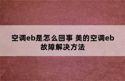 空调eb是怎么回事 美的空调eb故障解决方法